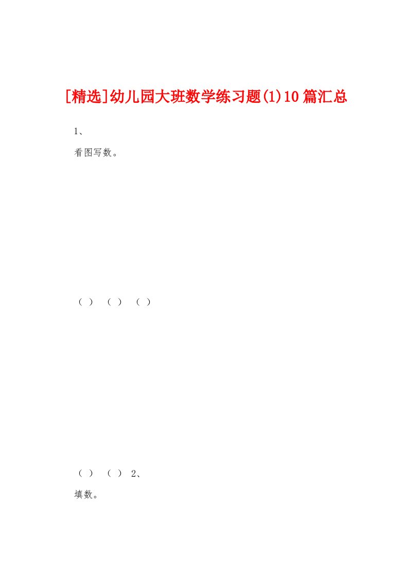 [精选]幼儿园大班数学练习题(1)10篇汇总