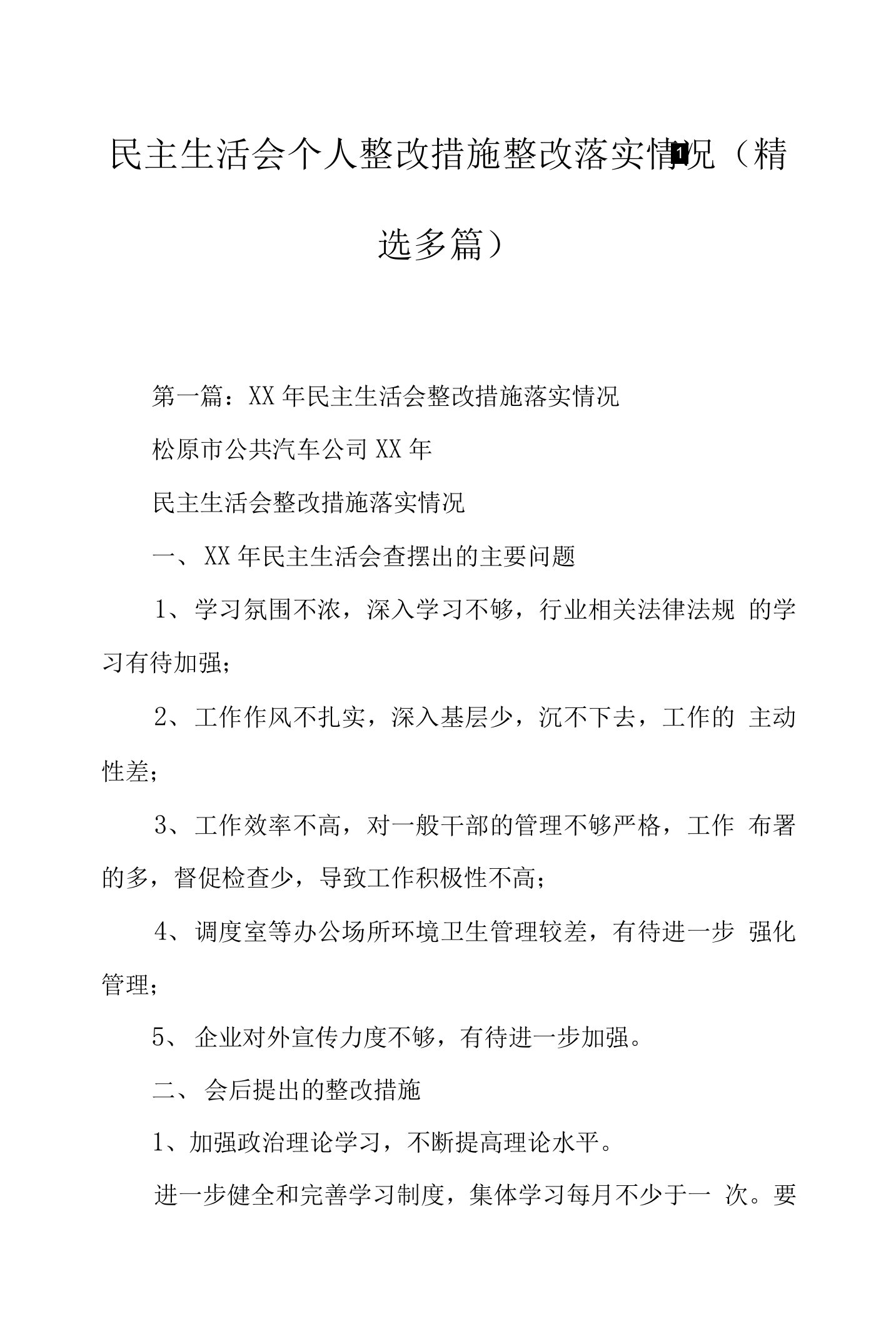 民主生活会个人整改措施整改落实情况