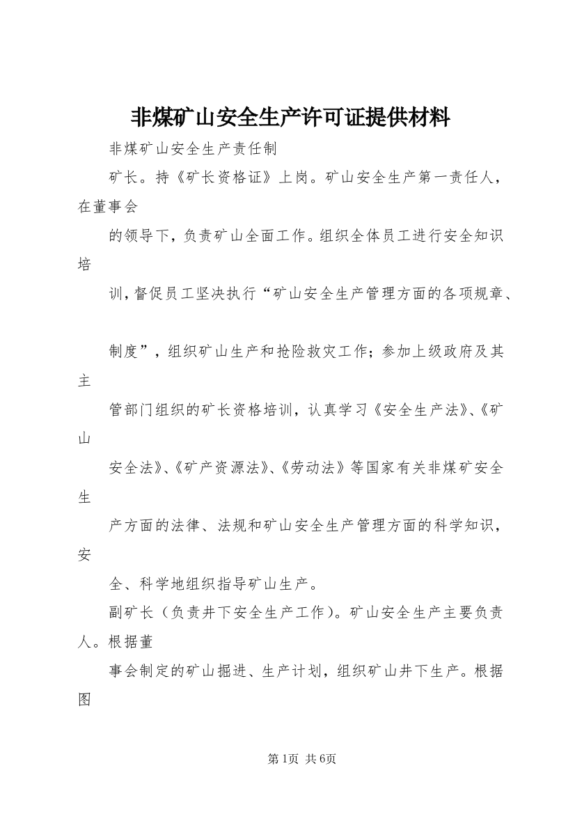 非煤矿山安全生产许可证提供材料