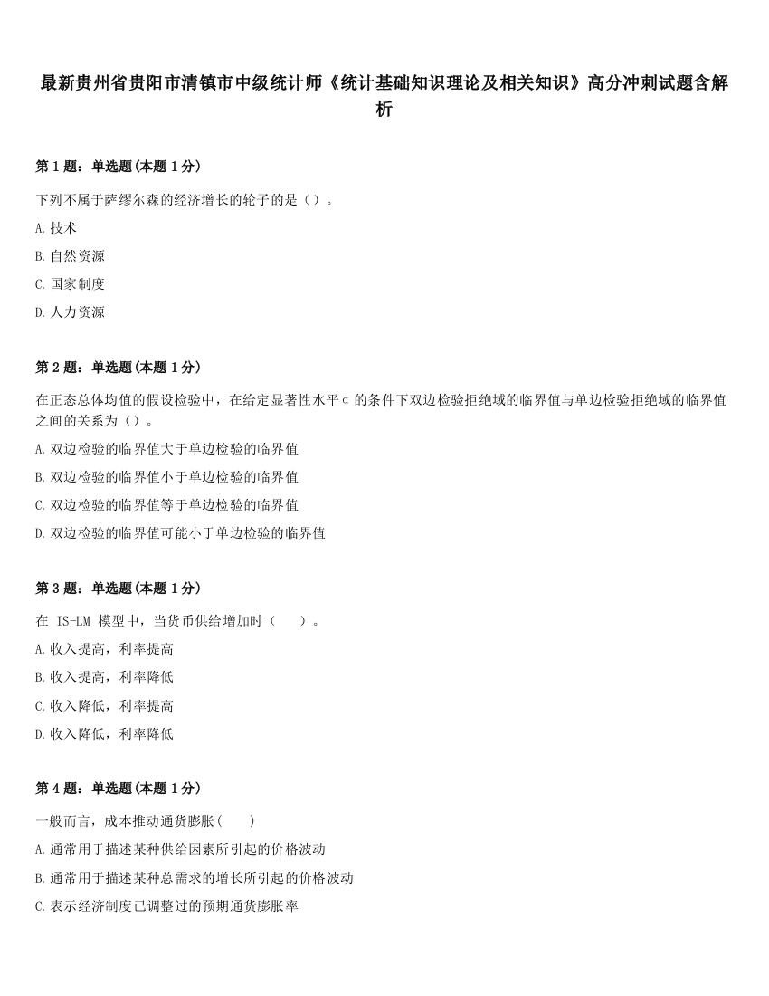 最新贵州省贵阳市清镇市中级统计师《统计基础知识理论及相关知识》高分冲刺试题含解析