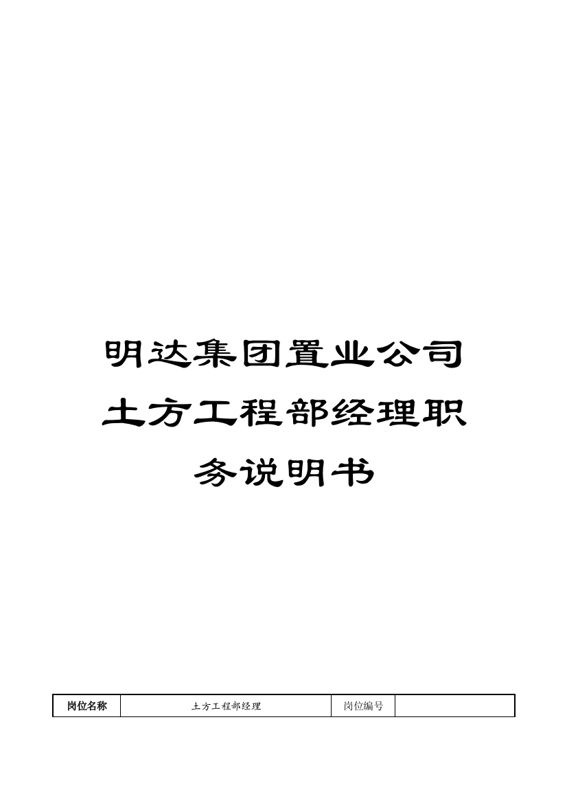 明达集团置业公司土方工程部经理职务说明书模板