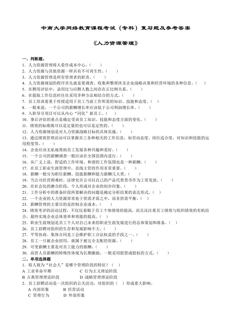 人力资源管理复习题及参考答案