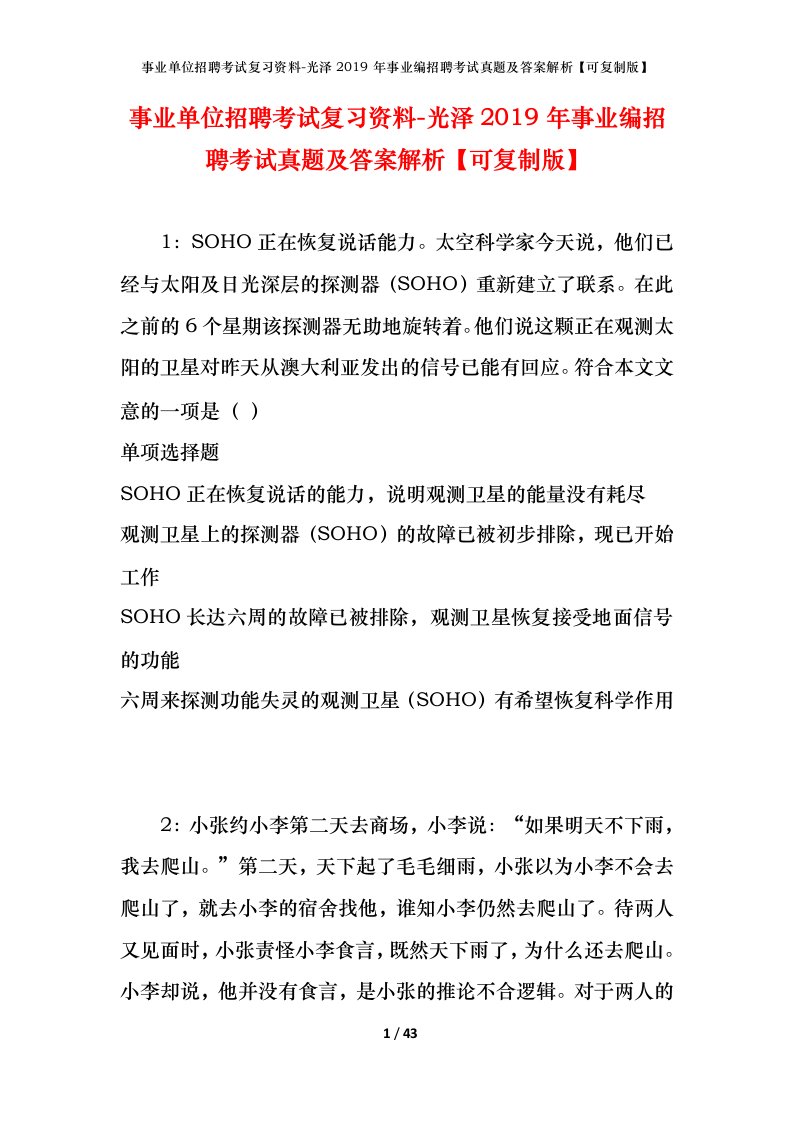 事业单位招聘考试复习资料-光泽2019年事业编招聘考试真题及答案解析可复制版