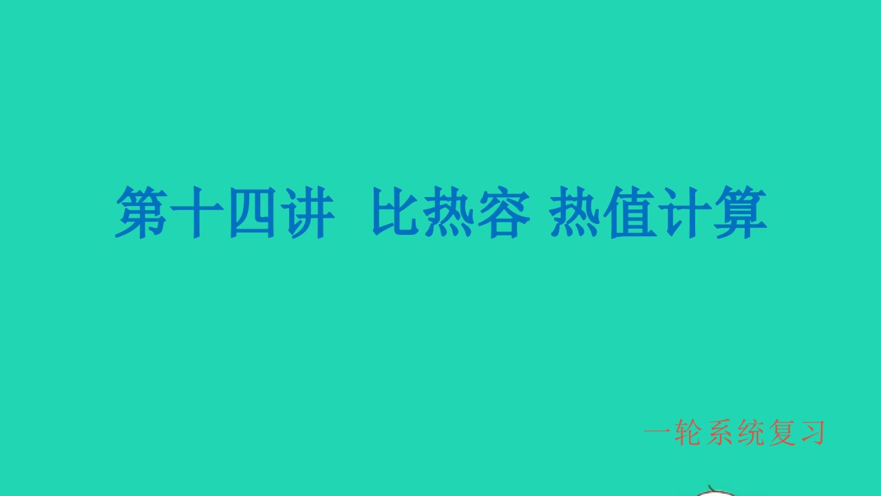 冲刺中考物理第一轮系统复习第14讲比热容热值计算课件