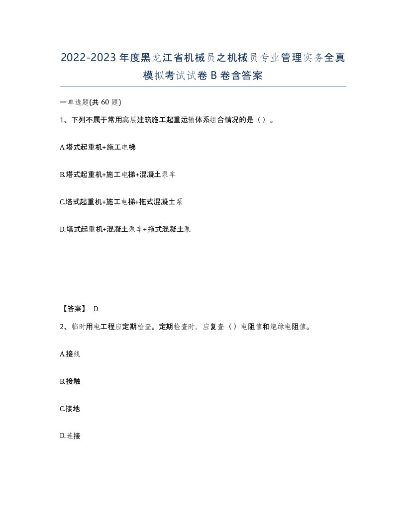 2022-2023年度黑龙江省机械员之机械员专业管理实务全真模拟考试试卷B卷含答案