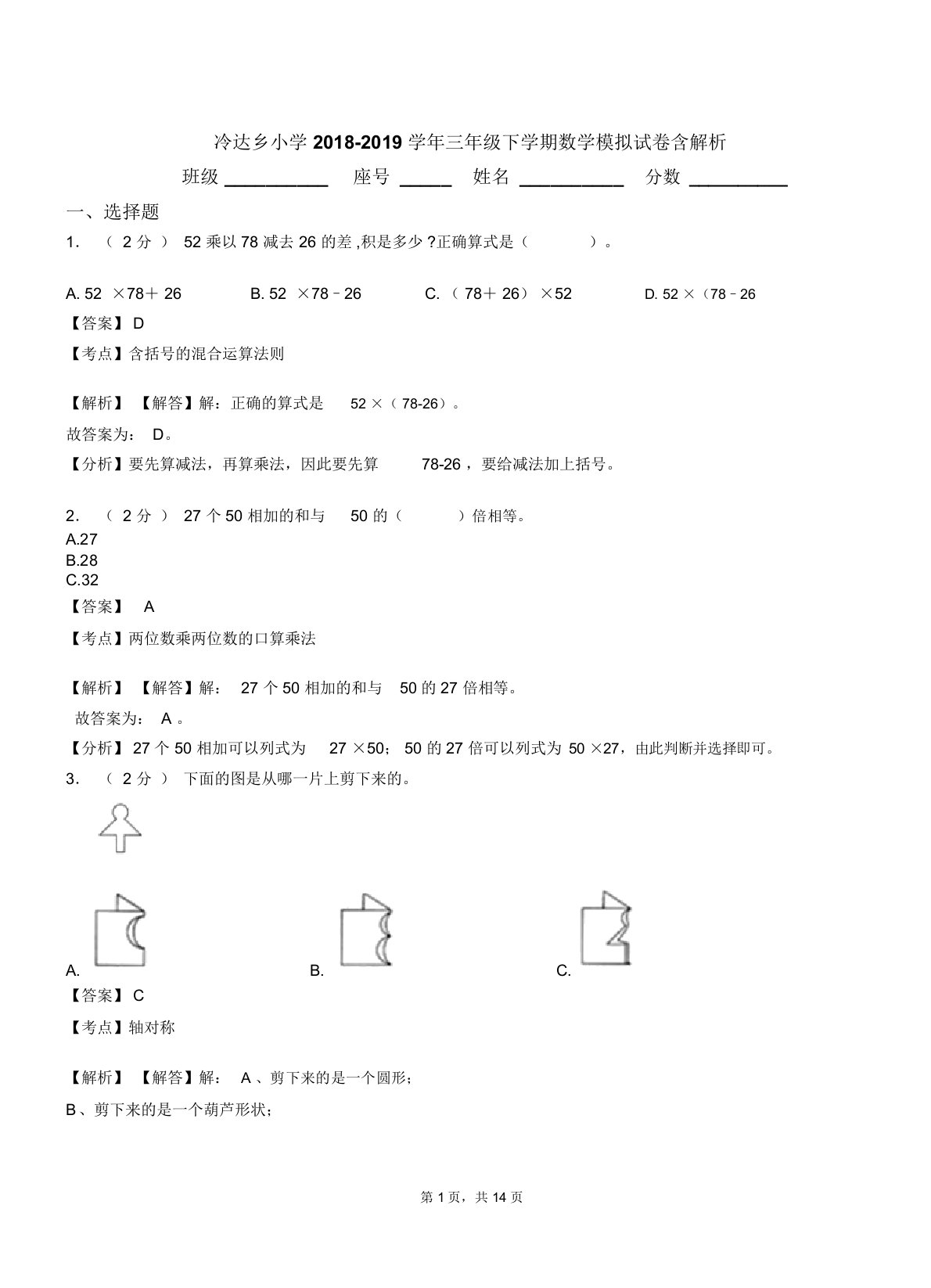 冷达乡小学20182019学年三年级下学期数学模拟试卷含解析