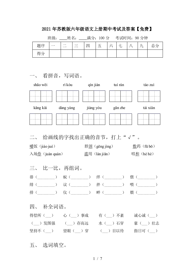 2021年苏教版六年级语文上册期中考试及答案【免费】