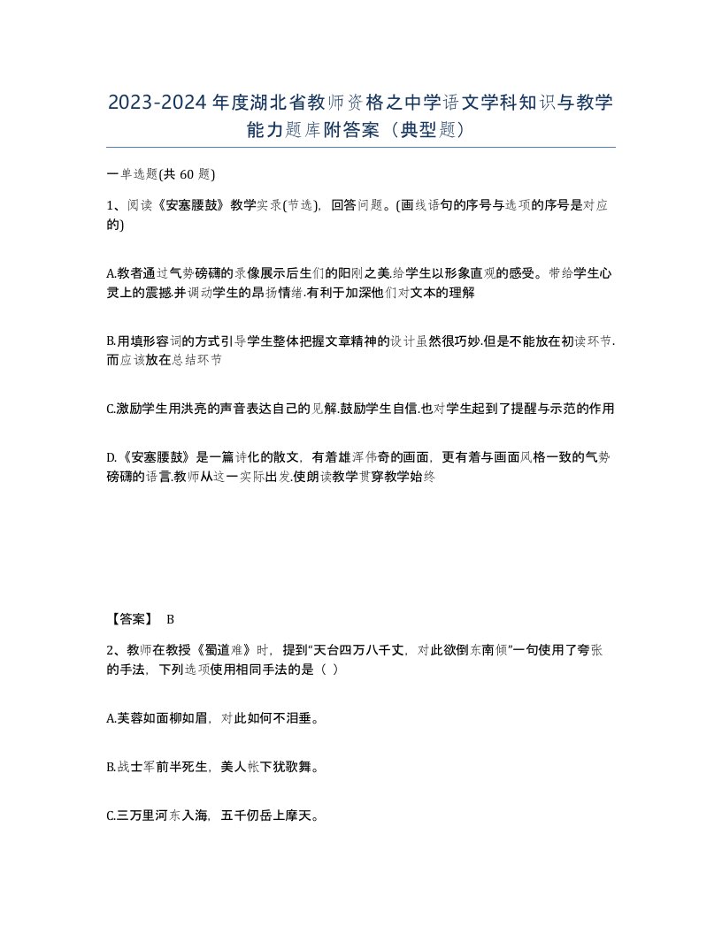 2023-2024年度湖北省教师资格之中学语文学科知识与教学能力题库附答案典型题