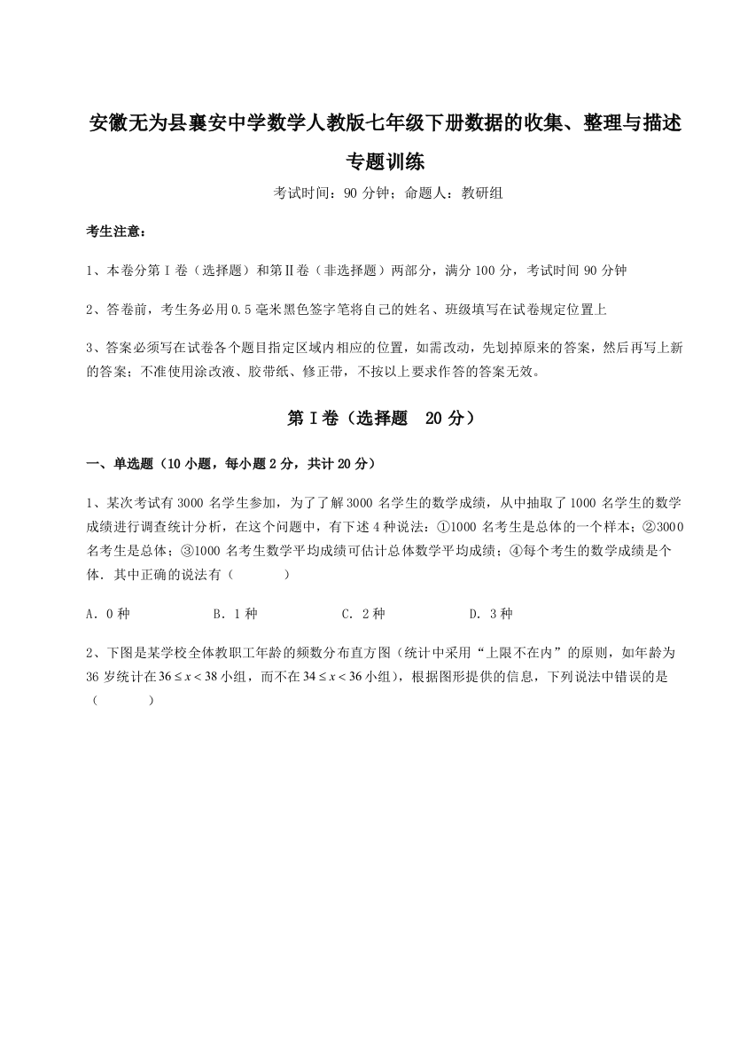 难点详解安徽无为县襄安中学数学人教版七年级下册数据的收集、整理与描述专题训练试题（详解版）