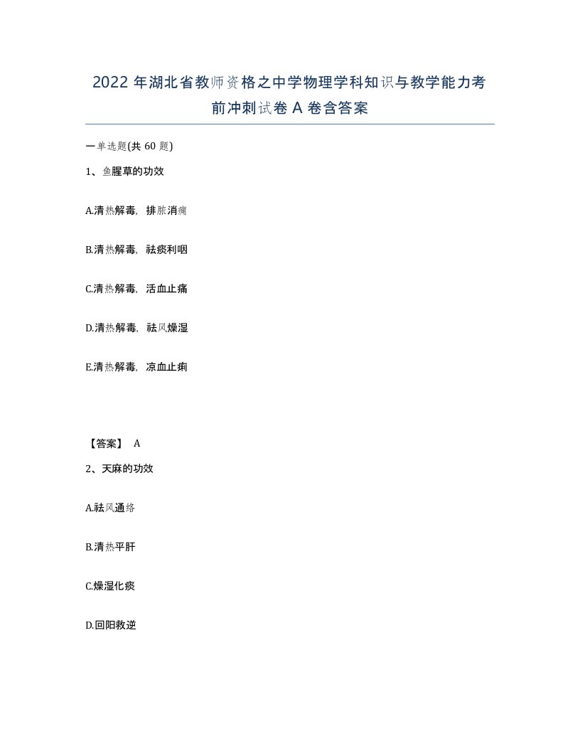 2022年湖北省教师资格之中学物理学科知识与教学能力考前冲刺试卷A卷含答案