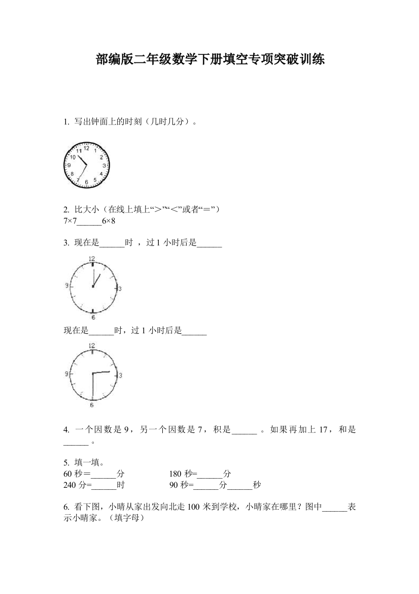 部编版二年级数学下册填空专项突破训练