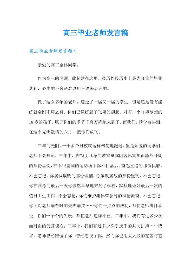 高三毕业老师发言稿