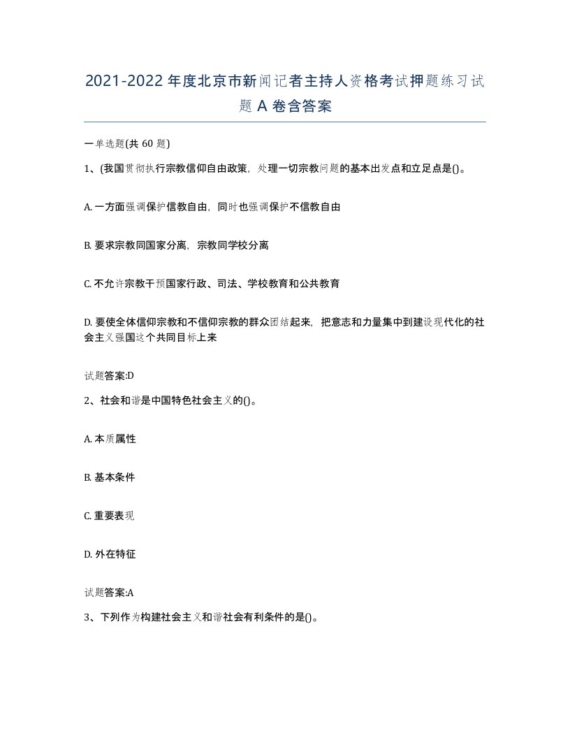 2021-2022年度北京市新闻记者主持人资格考试押题练习试题A卷含答案