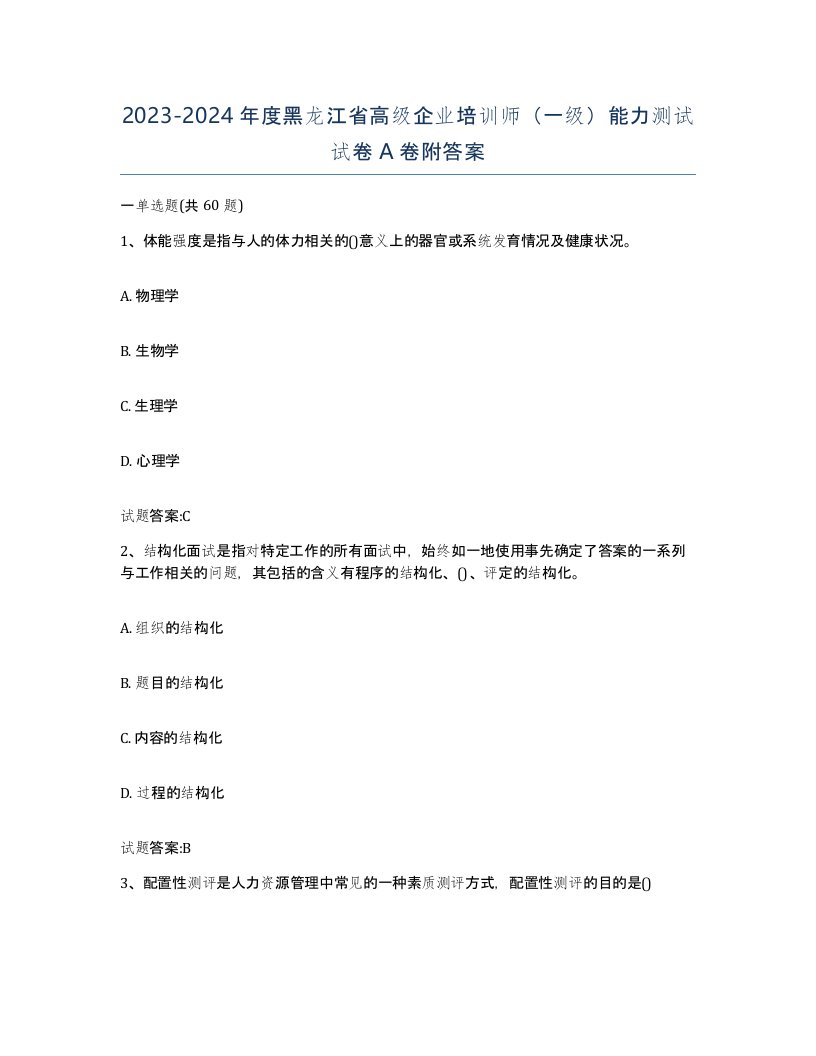 2023-2024年度黑龙江省高级企业培训师一级能力测试试卷A卷附答案