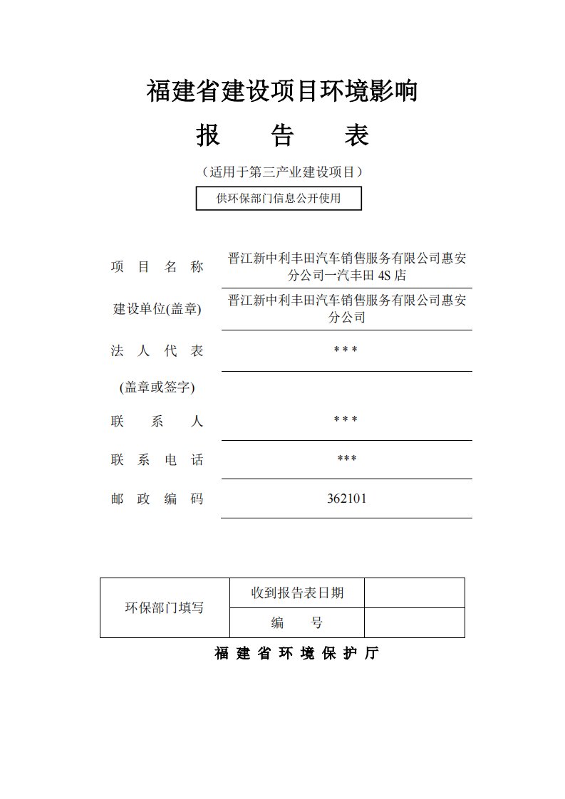 环境影响评价报告公示：晋江新中利丰田汽车销售服务有限公司惠安分公司一汽丰田4s店环评报告