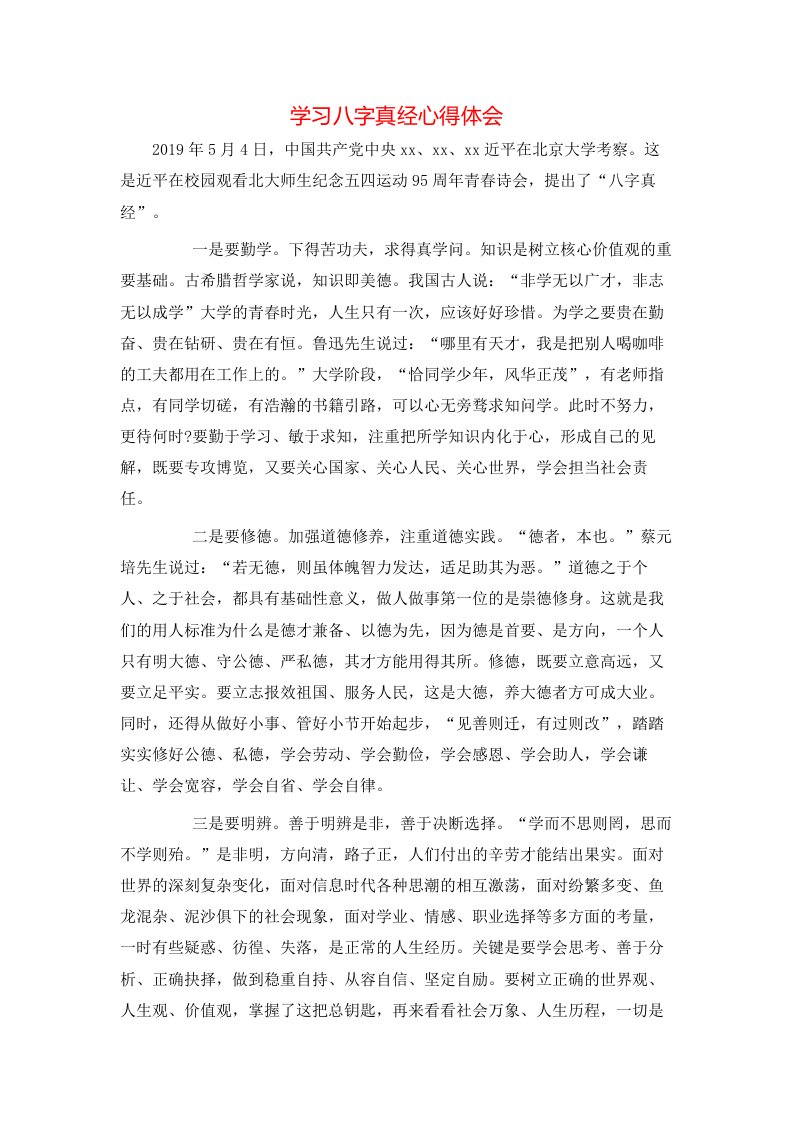 学习八字真经心得体会