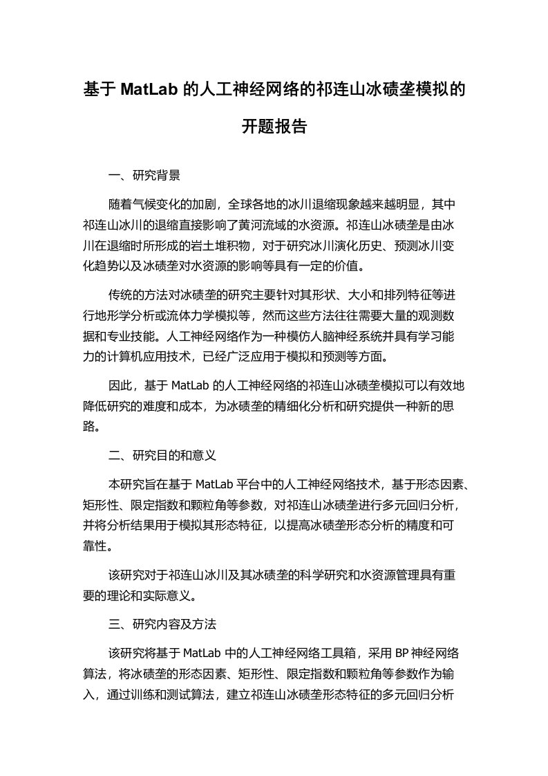 基于MatLab的人工神经网络的祁连山冰碛垄模拟的开题报告