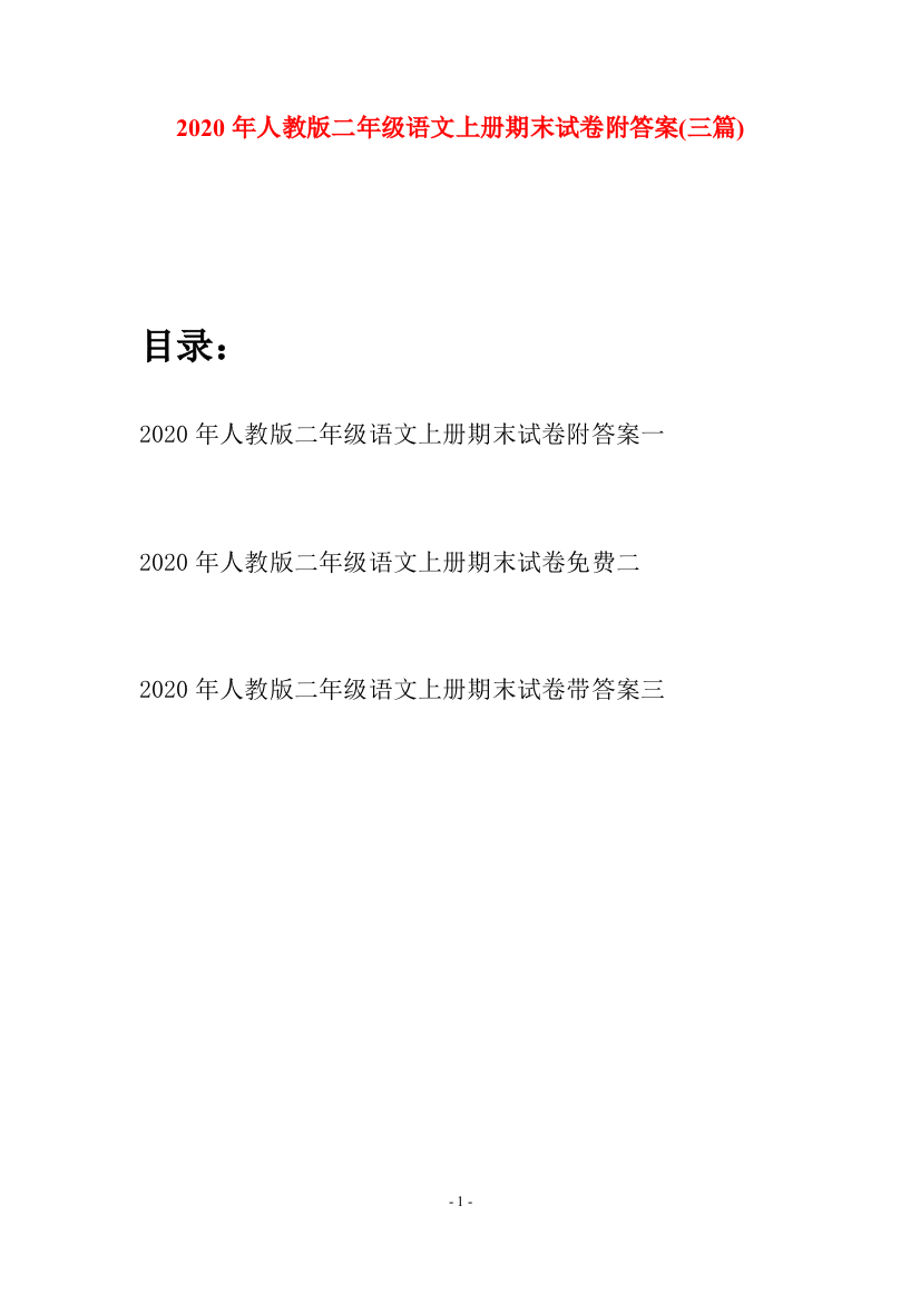 2020年人教版二年级语文上册期末试卷附答案(三套)