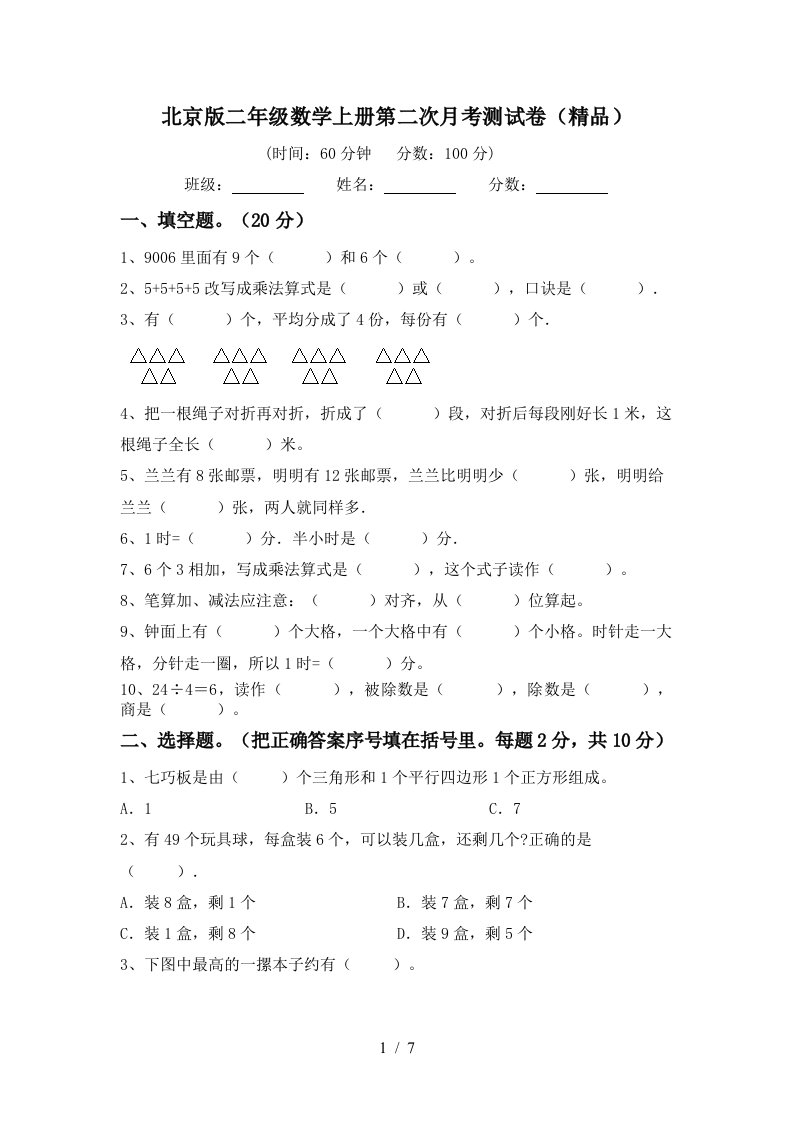 北京版二年级数学上册第二次月考测试卷精品