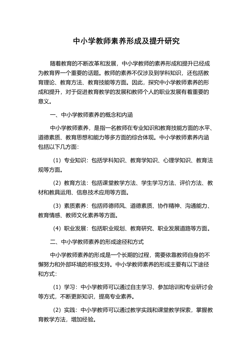 中小学教师素养形成及提升研究