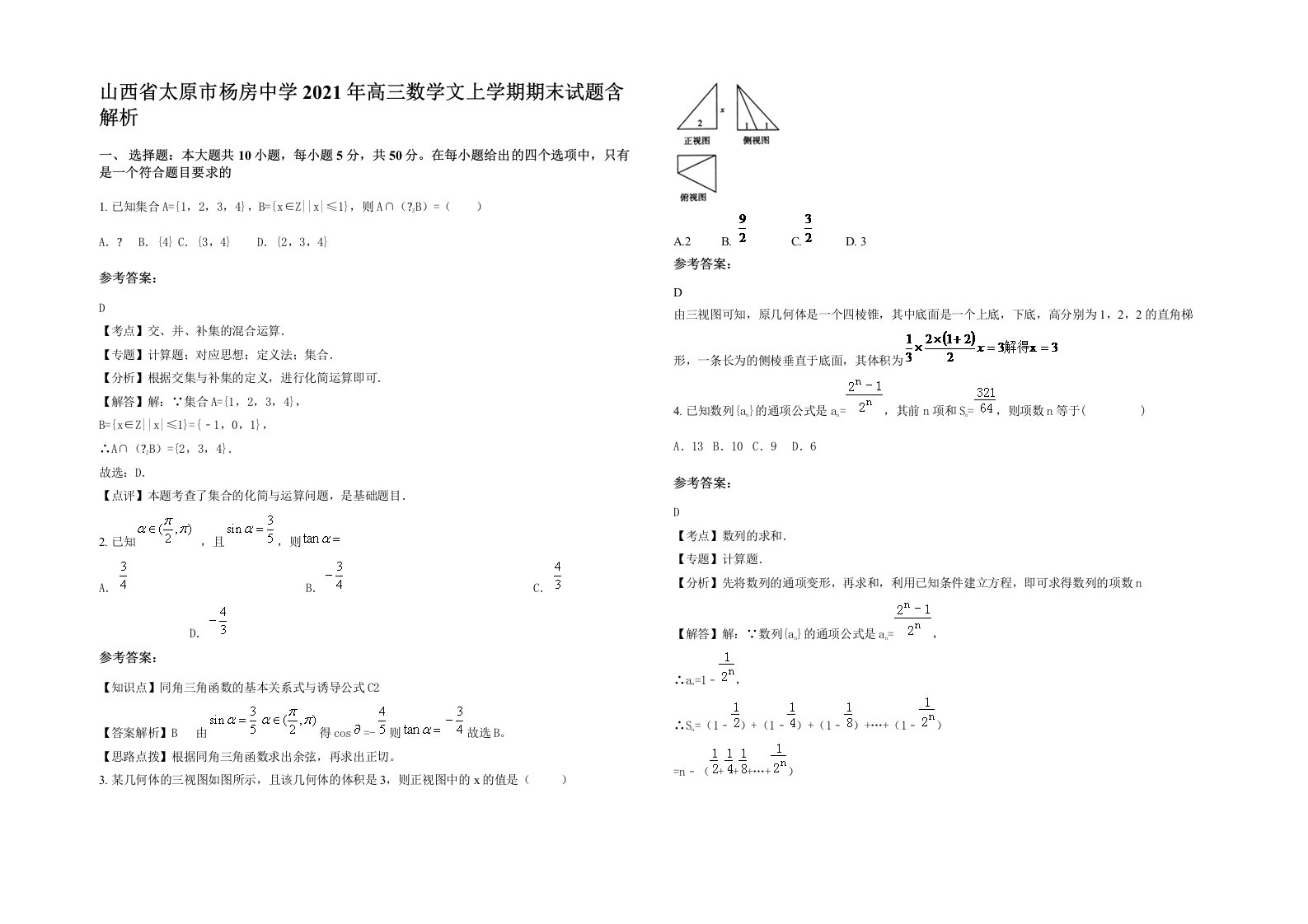 山西省太原市杨房中学2021年高三数学文上学期期末试题含解析