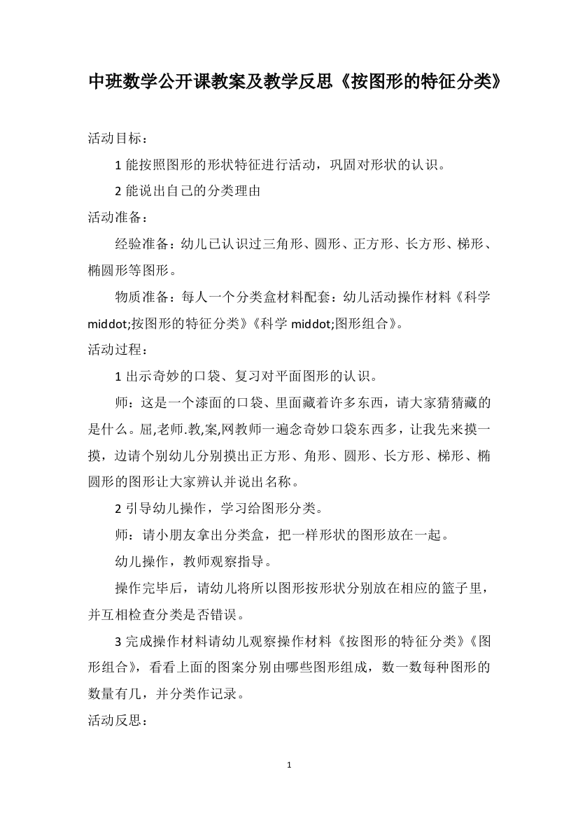 中班数学公开课教案及教学反思《按图形的特征分类》