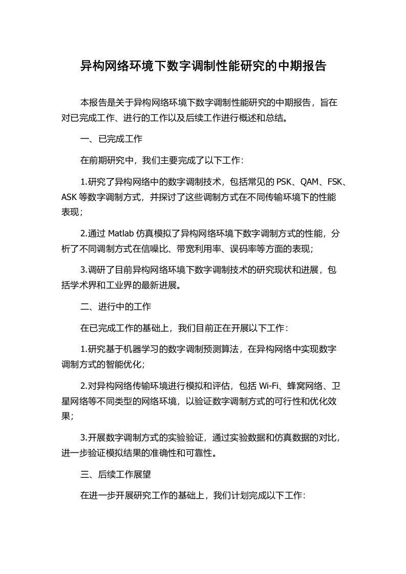 异构网络环境下数字调制性能研究的中期报告