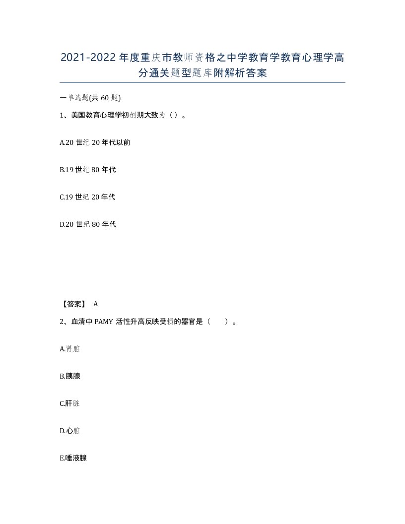 2021-2022年度重庆市教师资格之中学教育学教育心理学高分通关题型题库附解析答案