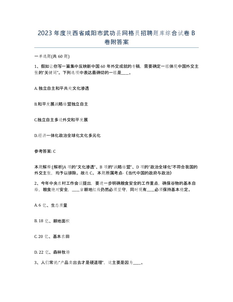 2023年度陕西省咸阳市武功县网格员招聘题库综合试卷B卷附答案