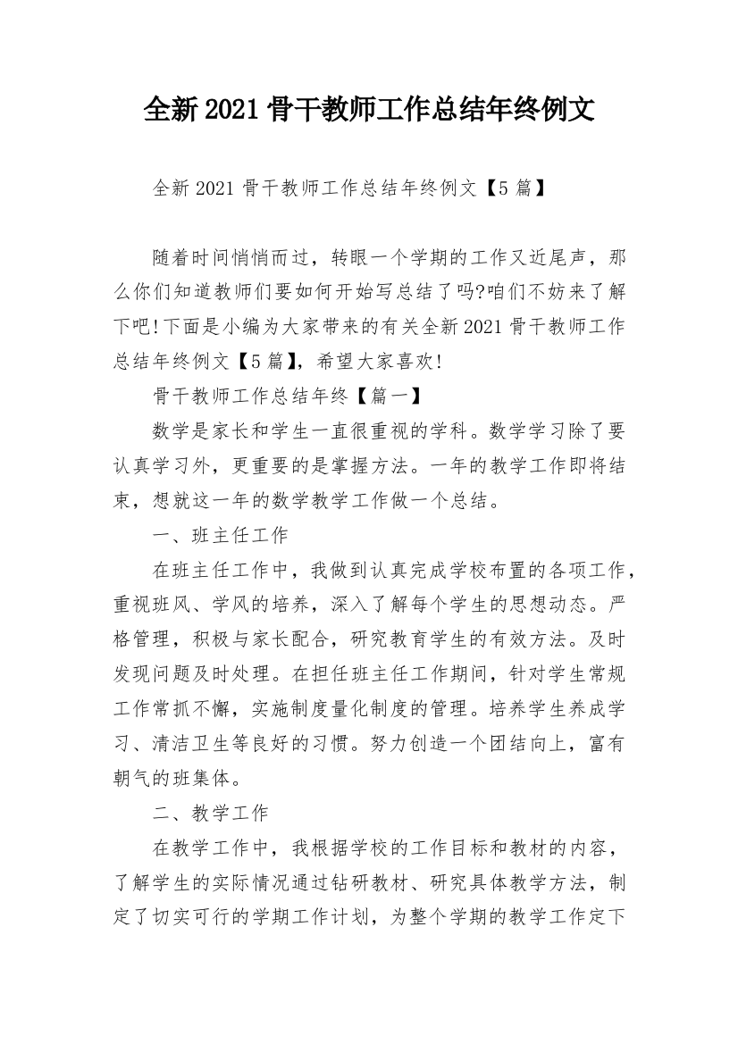 全新2021骨干教师工作总结年终例文