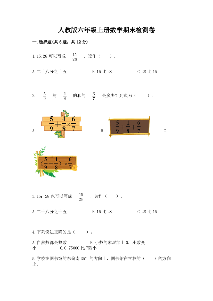 人教版六年级上册数学期末检测卷及答案一套