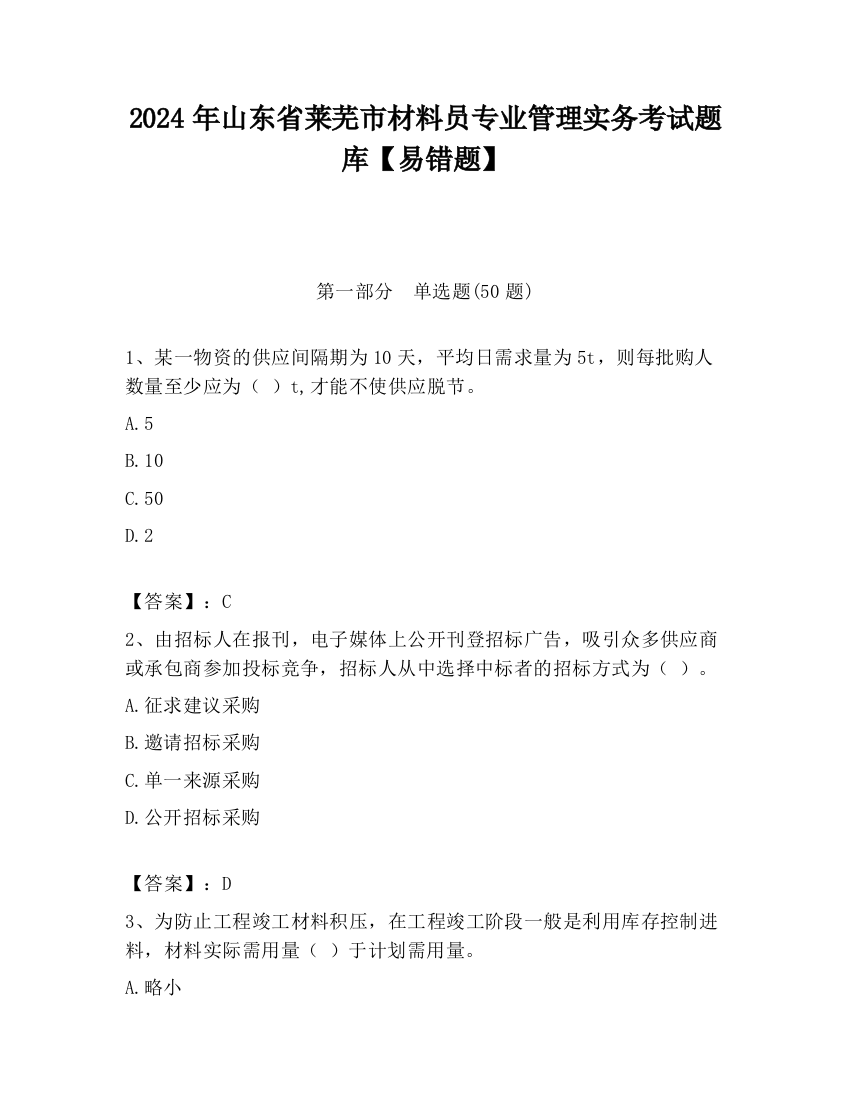 2024年山东省莱芜市材料员专业管理实务考试题库【易错题】