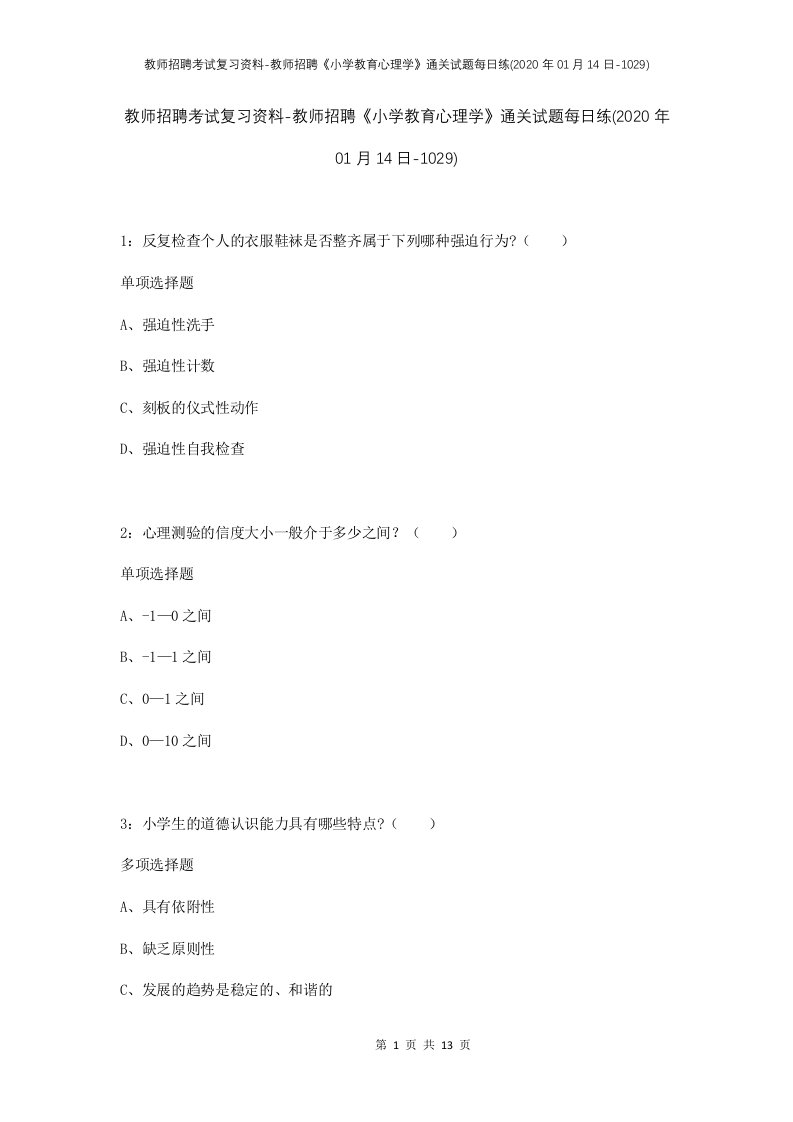 教师招聘考试复习资料-教师招聘小学教育心理学通关试题每日练2020年01月14日-1029