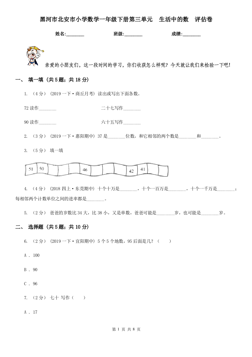 黑河市北安市小学数学一年级下册第三单元--生活中的数--评估卷