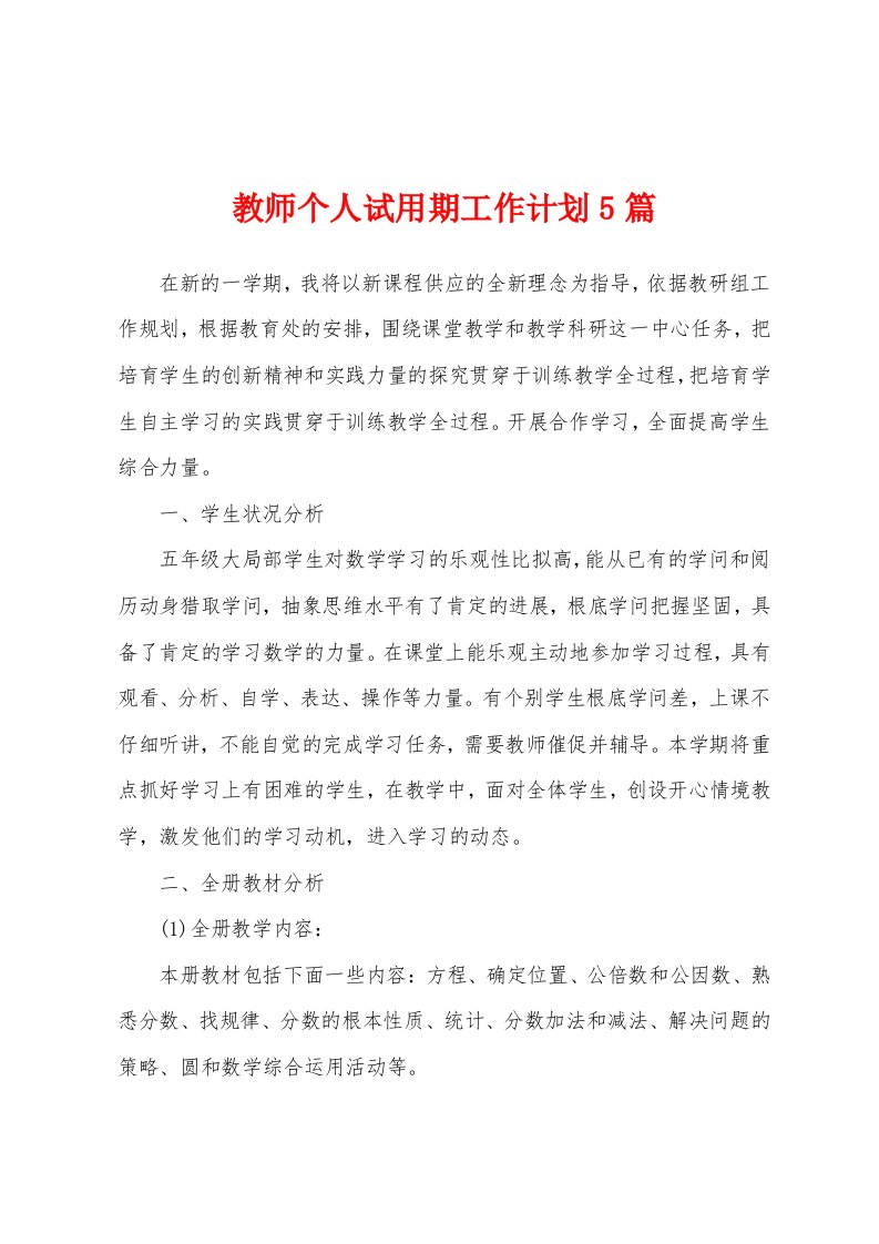 教师个人试用期工作计划5篇