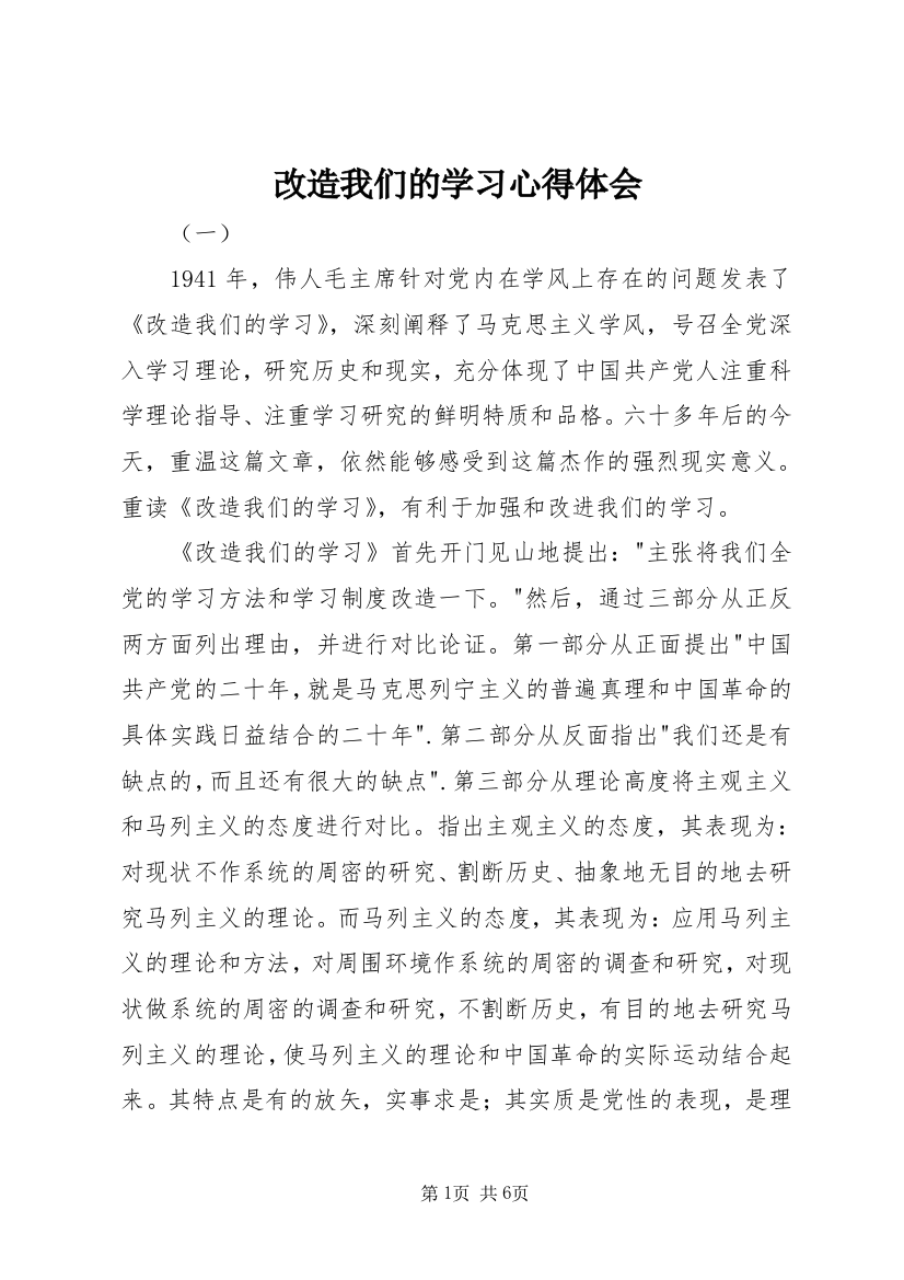 改造我们的学习心得体会