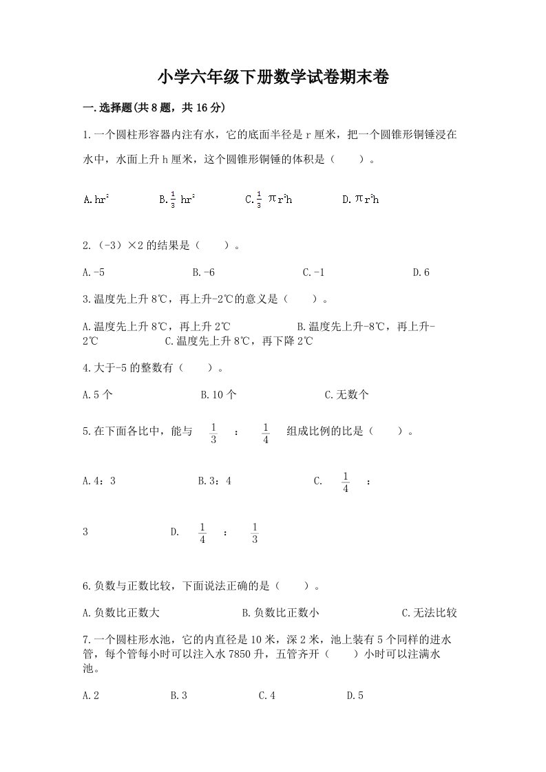 小学六年级下册数学试卷期末卷【a卷】