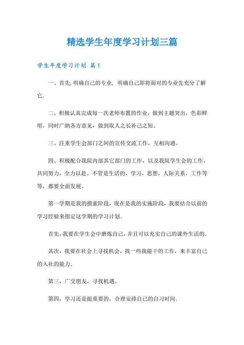 精选学生年度学习计划三篇