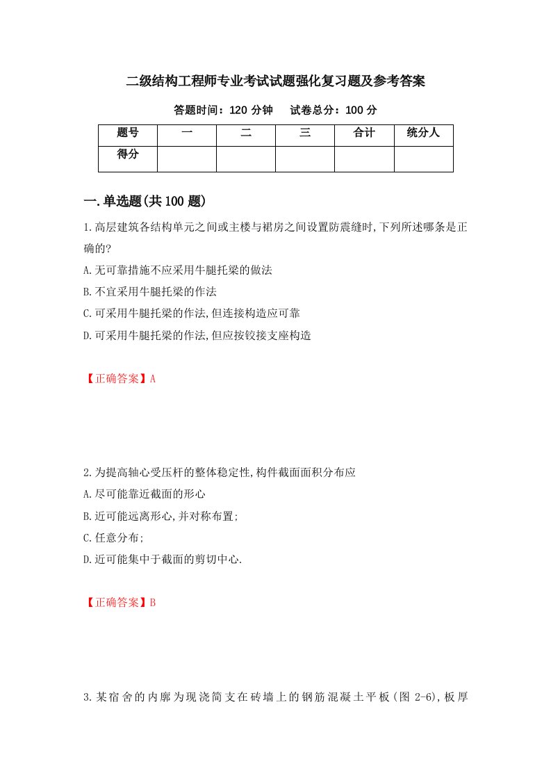 二级结构工程师专业考试试题强化复习题及参考答案第91卷