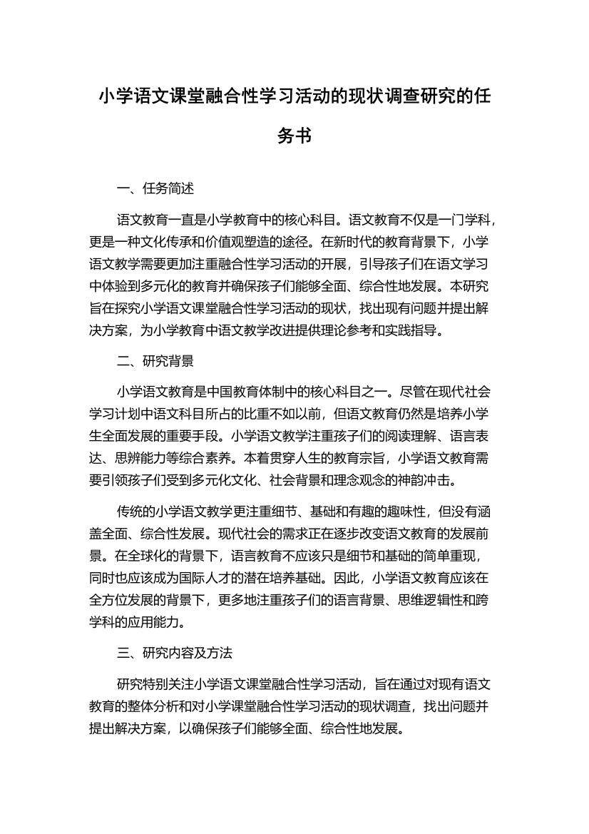 小学语文课堂融合性学习活动的现状调查研究的任务书