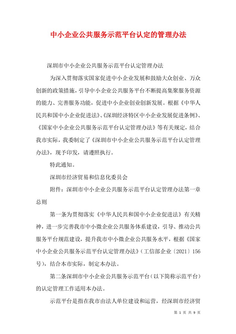 中小企业公共服务示范平台认定的管理办法（一）