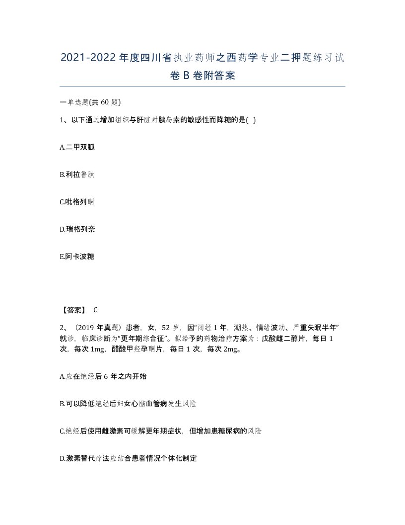 2021-2022年度四川省执业药师之西药学专业二押题练习试卷B卷附答案