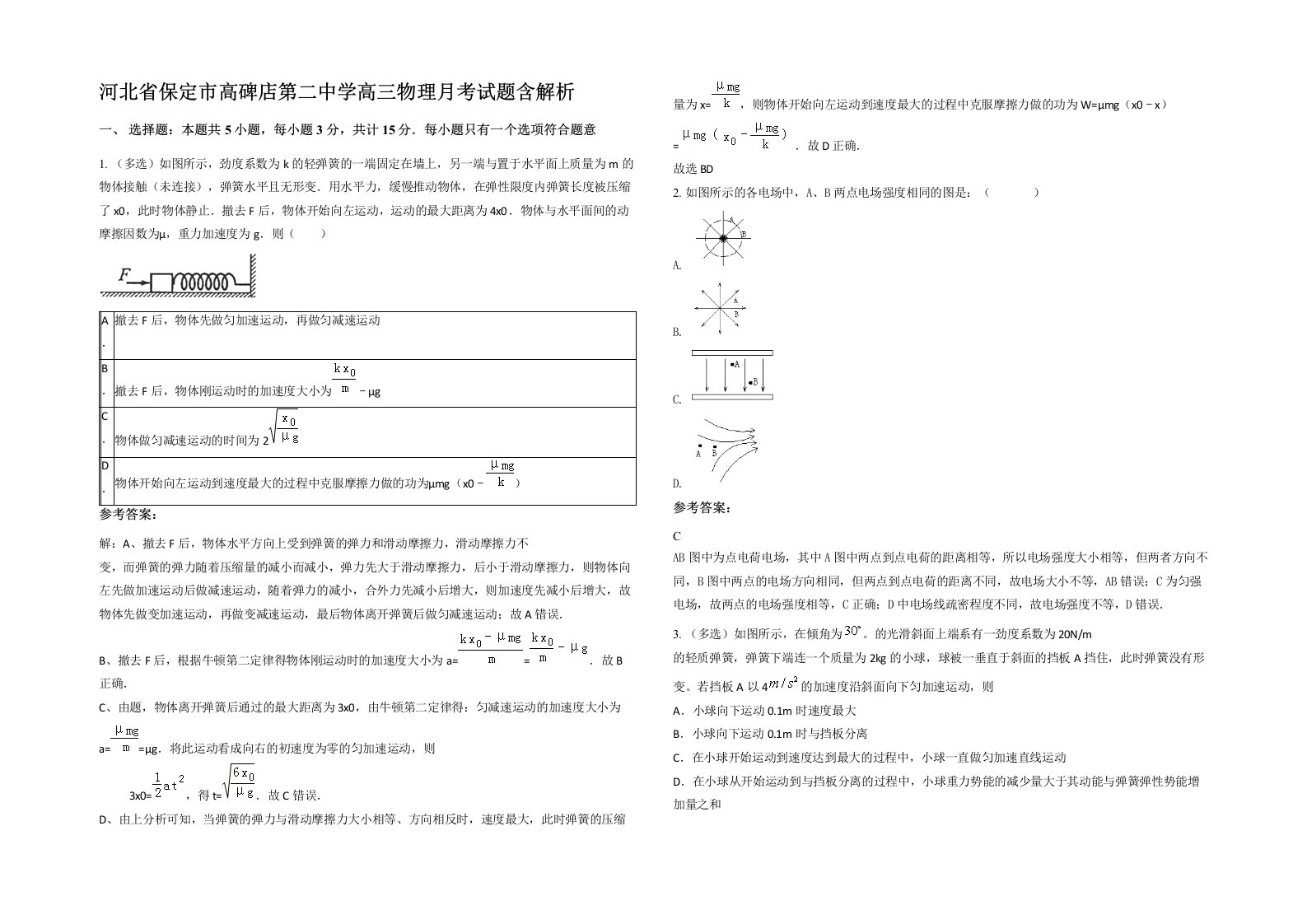 河北省保定市高碑店第二中学高三物理月考试题含解析