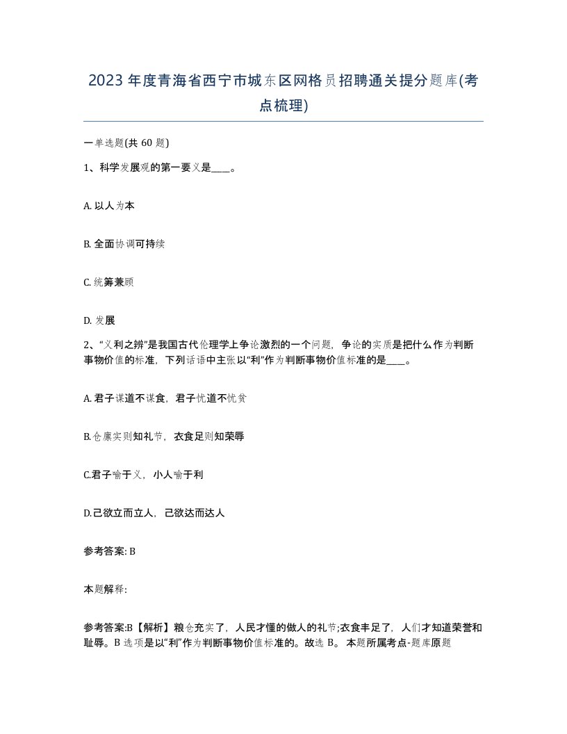 2023年度青海省西宁市城东区网格员招聘通关提分题库考点梳理