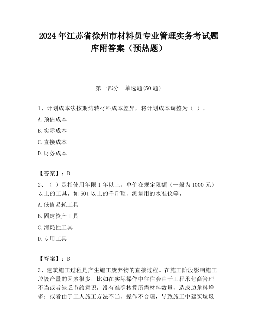 2024年江苏省徐州市材料员专业管理实务考试题库附答案（预热题）