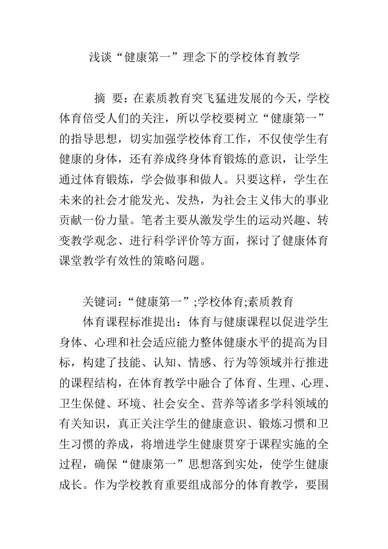 浅谈“健康第一”理念下的学校体育教学