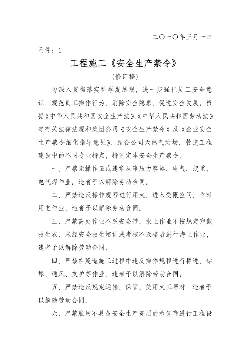 天气分公司新版安全十大禁令