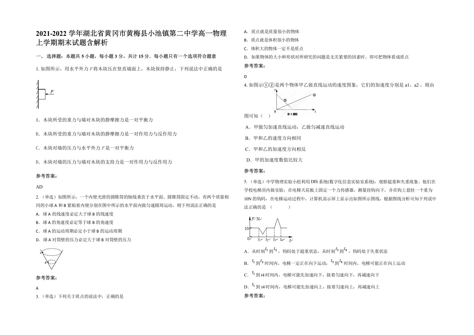 2021-2022学年湖北省黄冈市黄梅县小池镇第二中学高一物理上学期期末试题含解析