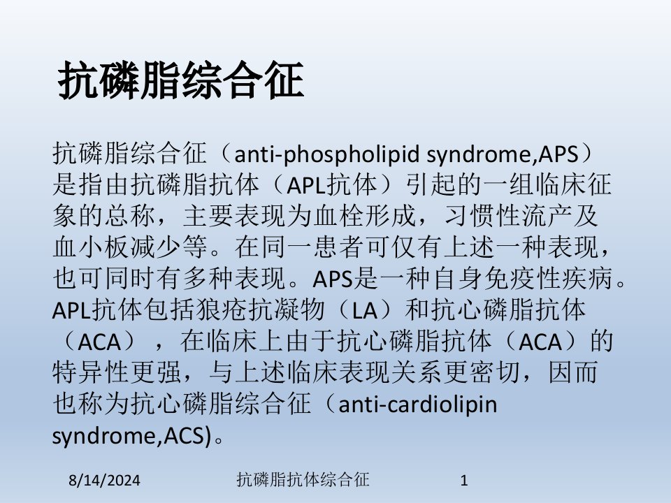 2021年抗磷脂抗体综合征讲义