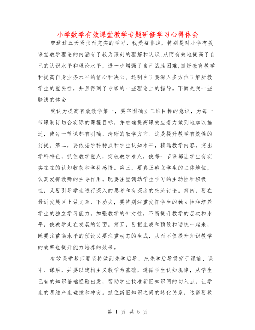 小学数学有效课堂教学专题研修学习心得体会